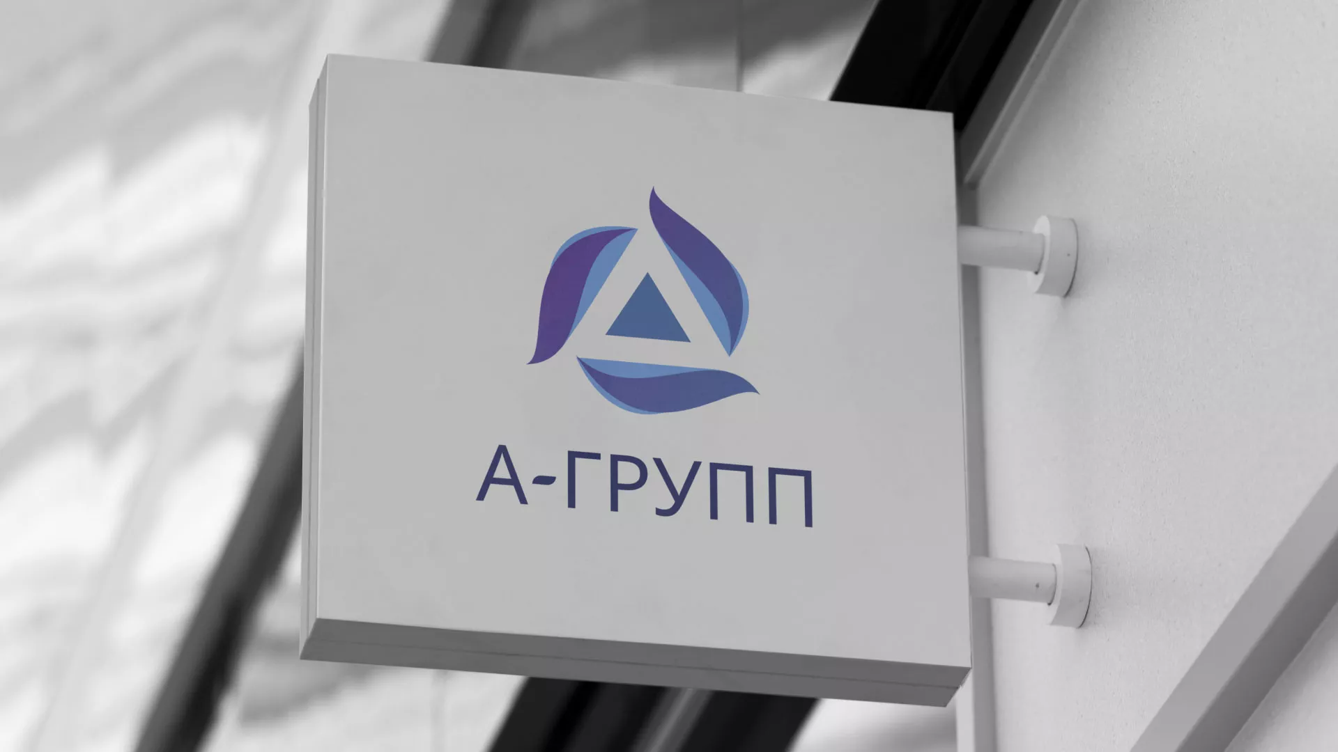 Создание логотипа компании «А-ГРУПП» в Когалыме